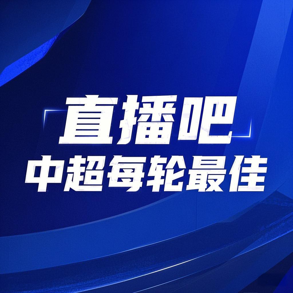 你的投票，定義英雄！【直播吧】中超第3輪最佳球員評選開啟