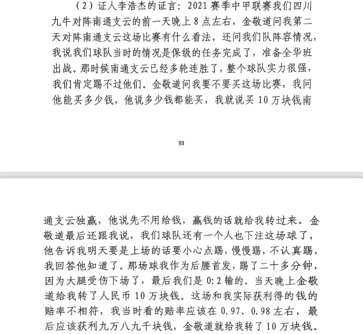 前四川九牛球員：對南通賽前金敬道問我買不買球，讓我別認(rèn)真踢