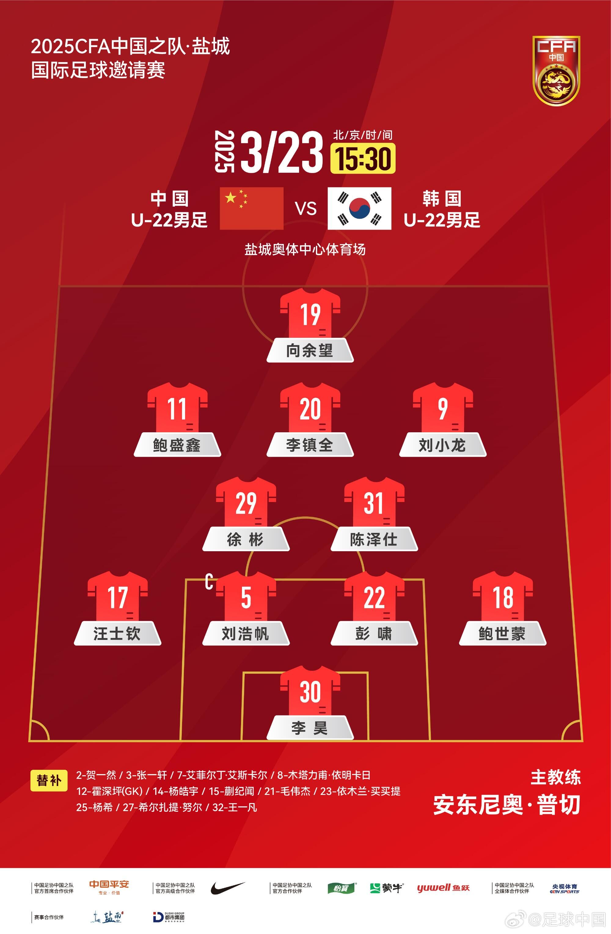U22國足vs韓國首發(fā)：汪士欽、徐彬首發(fā)，依木蘭、蒯紀(jì)聞替補(bǔ)