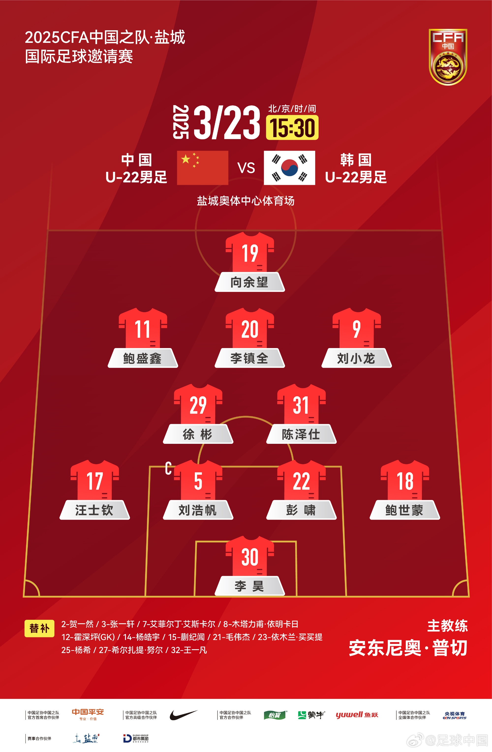 鹽城四國賽，中國U-22男足對陣韓國U-22男足，中國隊(duì)首發(fā)陣容