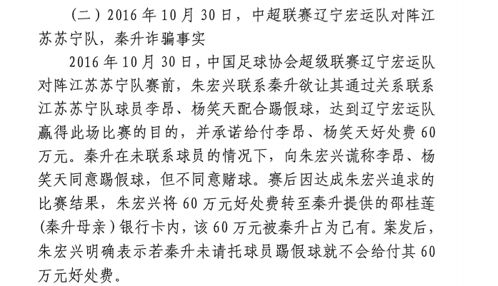 網(wǎng)傳判決書：秦升未聯(lián)系李昂、楊笑天謊稱其同意踢假球，騙取60萬