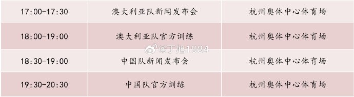 記者：國足明天18:30舉行新聞發(fā)布會，19:30官方訓(xùn)練