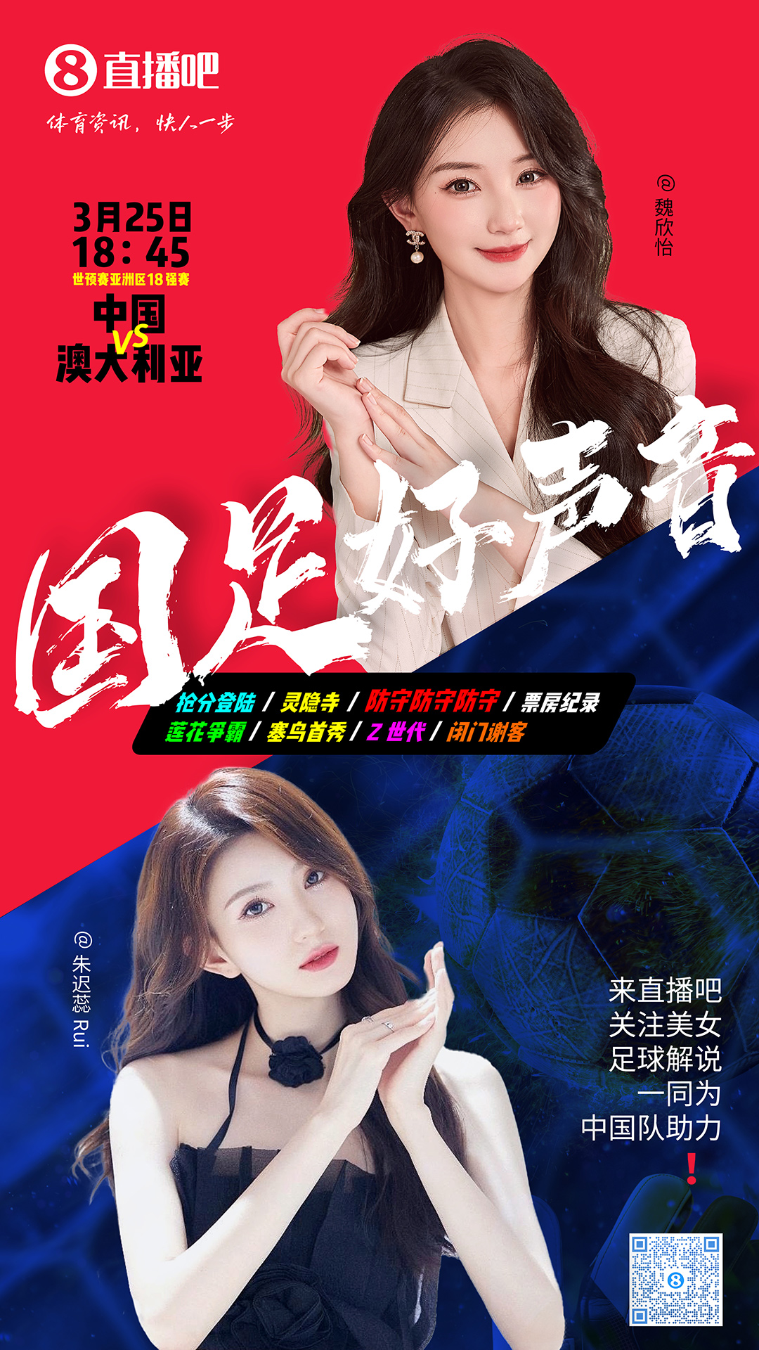 18:45等你！美女解說(shuō)魏欣怡&朱遲蕊陪你看國(guó)足vs澳大利亞，送獎(jiǎng)品