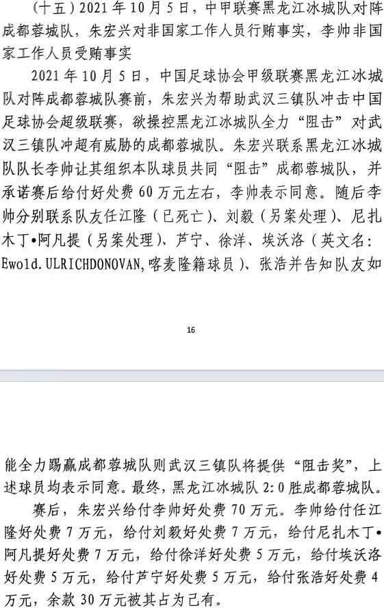 網傳判決書：21年有人助三鎮(zhèn)升超，給黑龍江冰城球員70萬狙擊蓉城