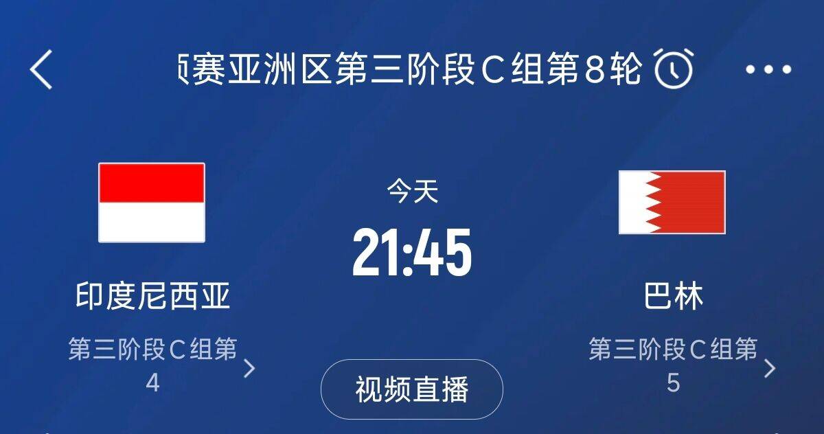 爭4之戰(zhàn)！印尼巴林首回合戰(zhàn)平本輪正面交鋒，加上國足3隊均為6分