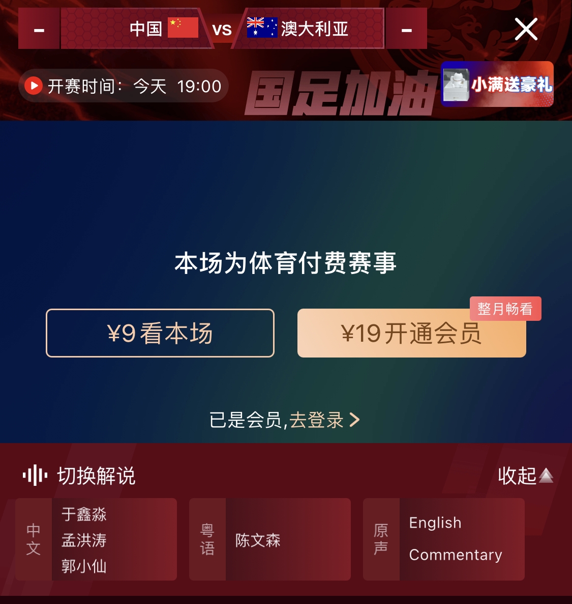 依舊付費(fèi)！轉(zhuǎn)播方顯示，國(guó)足今晚戰(zhàn)澳大利亞單場(chǎng)9元觀看