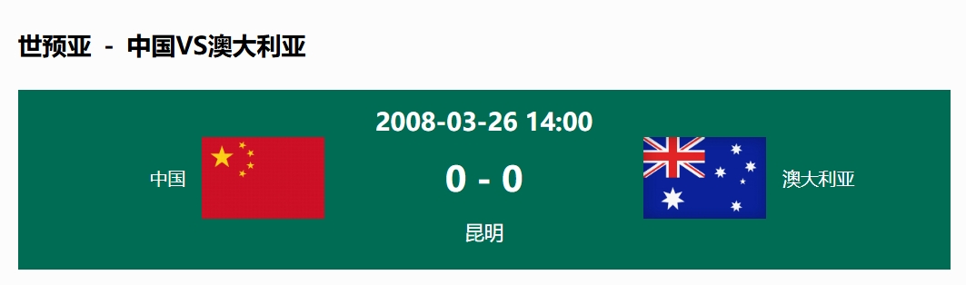 沒(méi)輸過(guò)！國(guó)足在主場(chǎng)世預(yù)賽和澳大利亞僅交手一次，0-0互交白卷