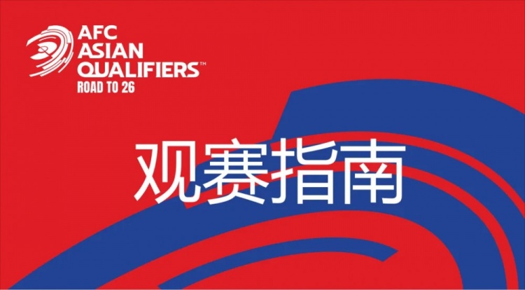 國足vs澳大利亞觀賽指南：下午4點(diǎn)開始檢票，晚上7點(diǎn)30分停止檢票