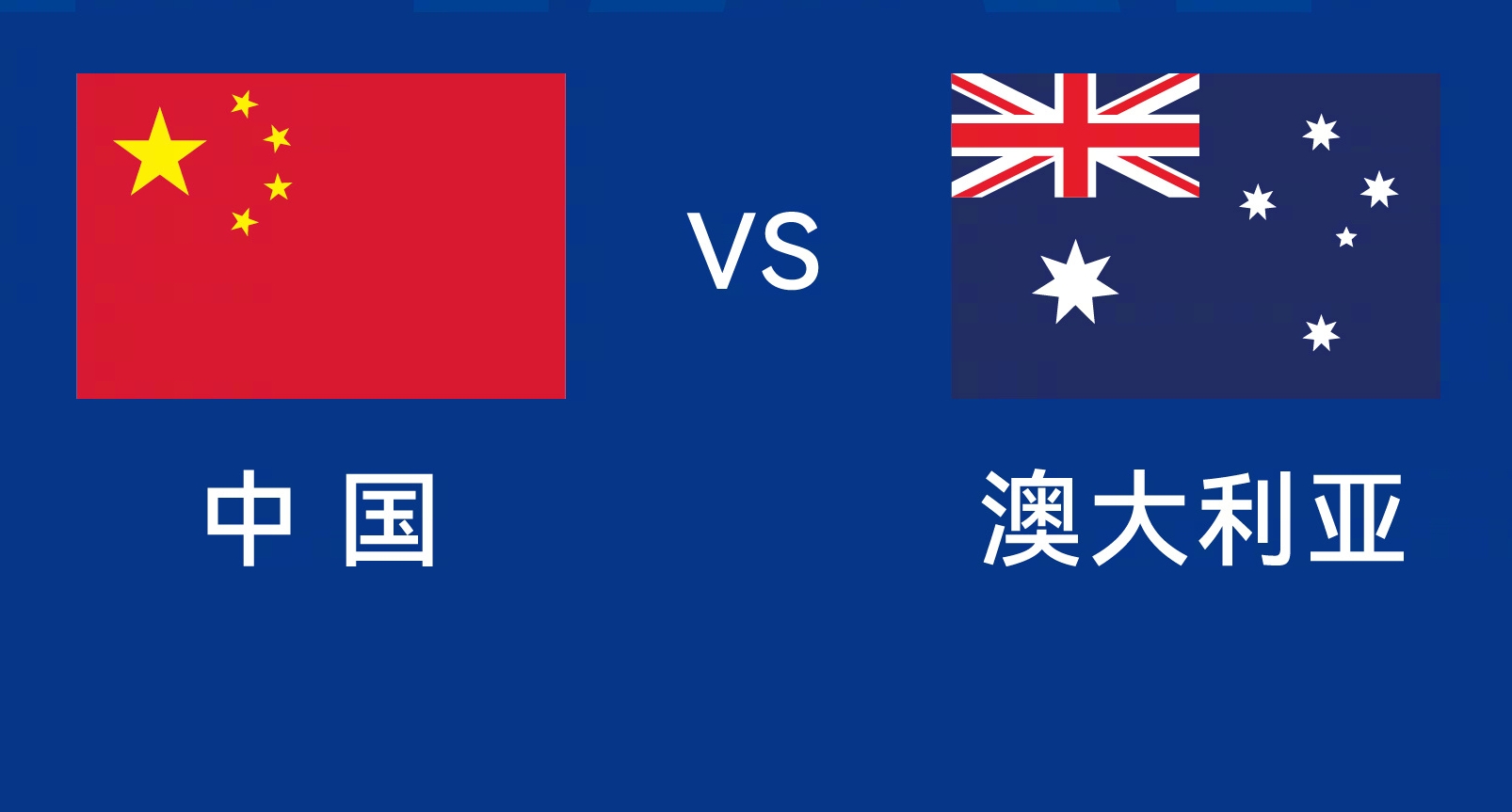 能否改命？國(guó)足今晚若不勝，將創(chuàng)對(duì)澳大利亞歷史最長(zhǎng)不勝紀(jì)錄