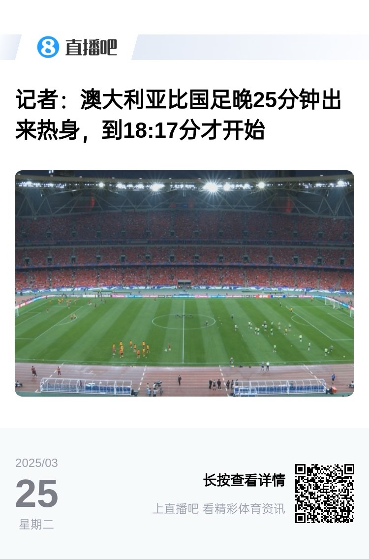 實(shí)力差距....澳大利亞上午杭州漫步，熱身晚25分鐘出場，輕松領(lǐng)先