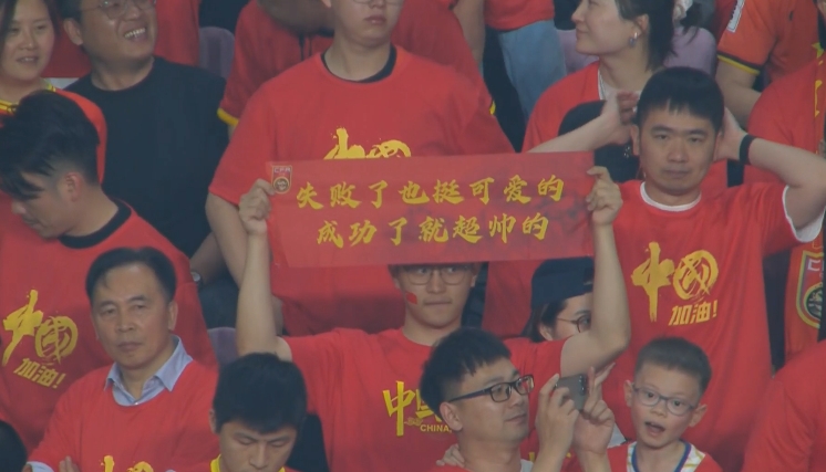現(xiàn)場球迷橫幅：失敗了也挺可愛的，成功了就超帥的