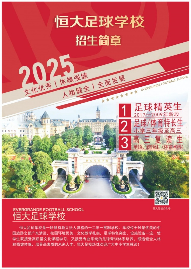 恒大足球?qū)W校發(fā)布2025招生簡(jiǎn)章，學(xué)費(fèi)16500元-23500元/學(xué)期