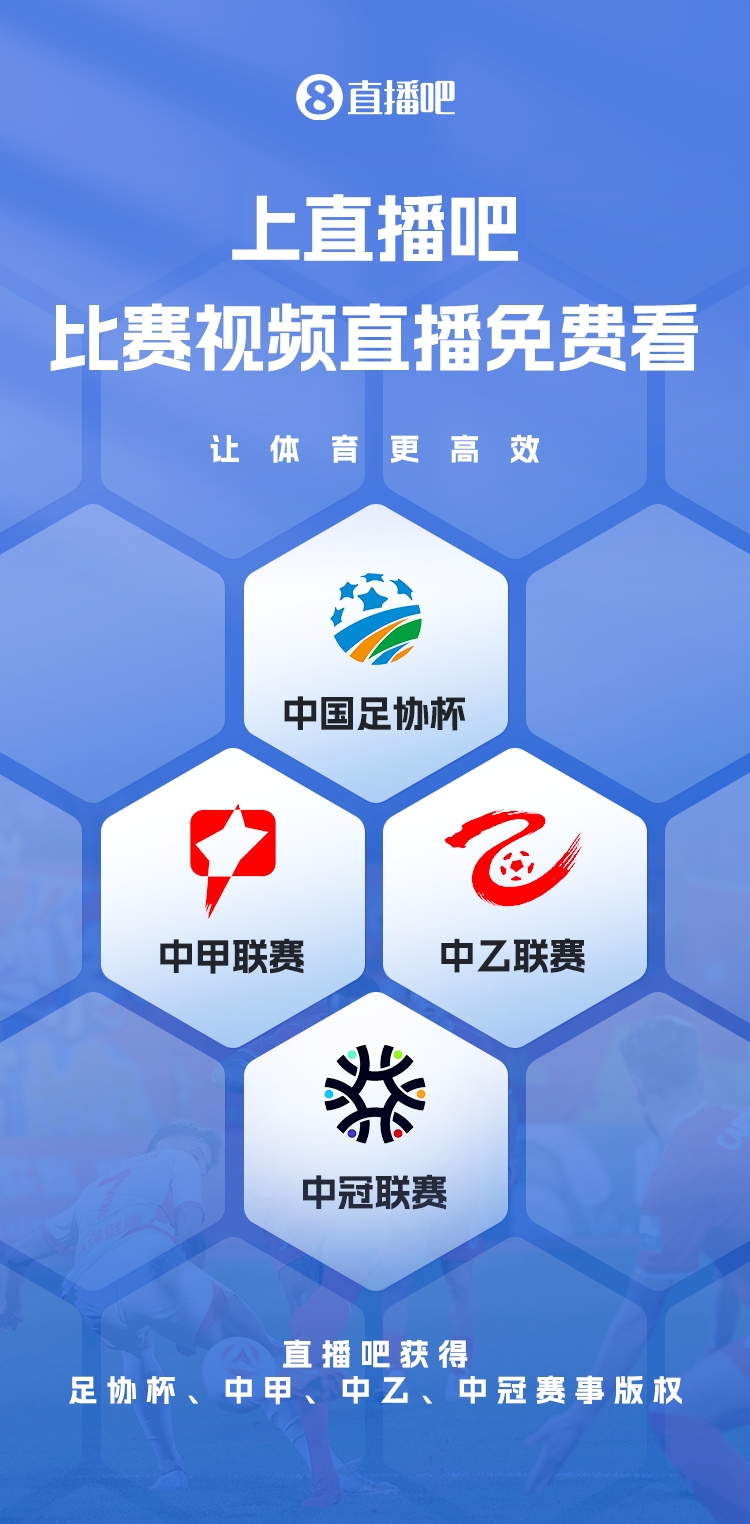 官宣！直播吧獲足協(xié)杯、中甲、中乙、中冠賽事版權(quán)，免費視頻直播