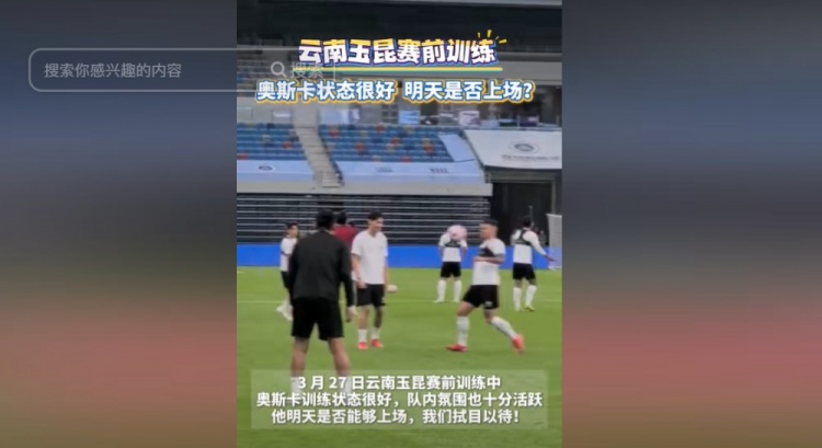 明天能否上演賽季首秀？云南媒體：奧斯卡訓(xùn)練狀態(tài)很好