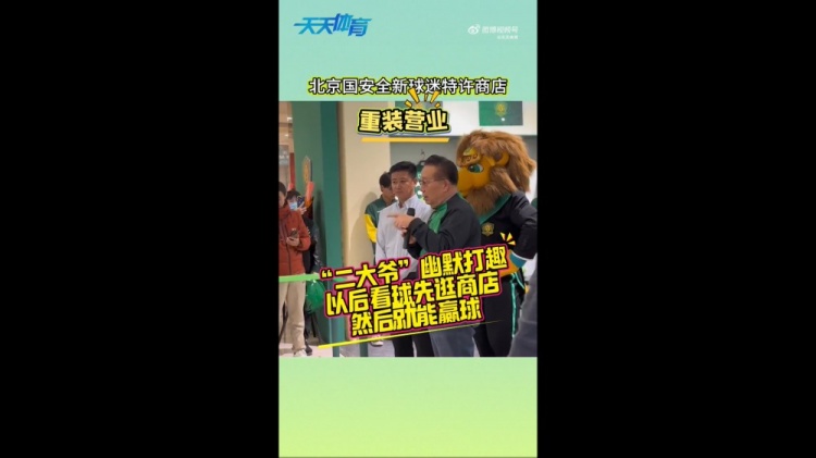 京媒：國(guó)安球迷特許商店重裝營(yíng)業(yè)，曹永競(jìng)、張?jiān)闯鱿舨蕛x式