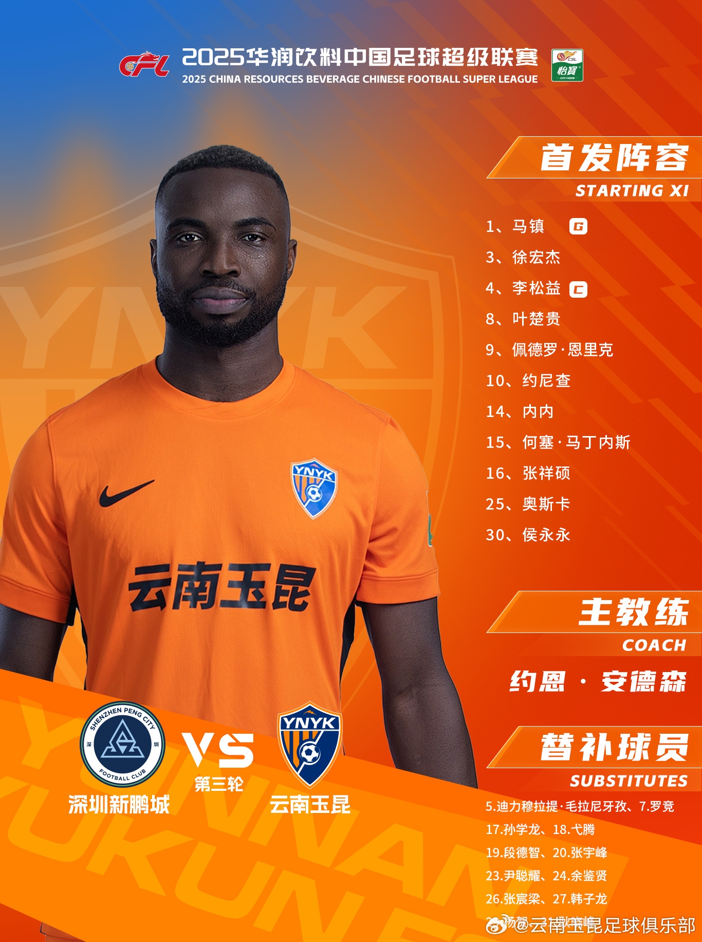今日云南玉昆陣容出爐！