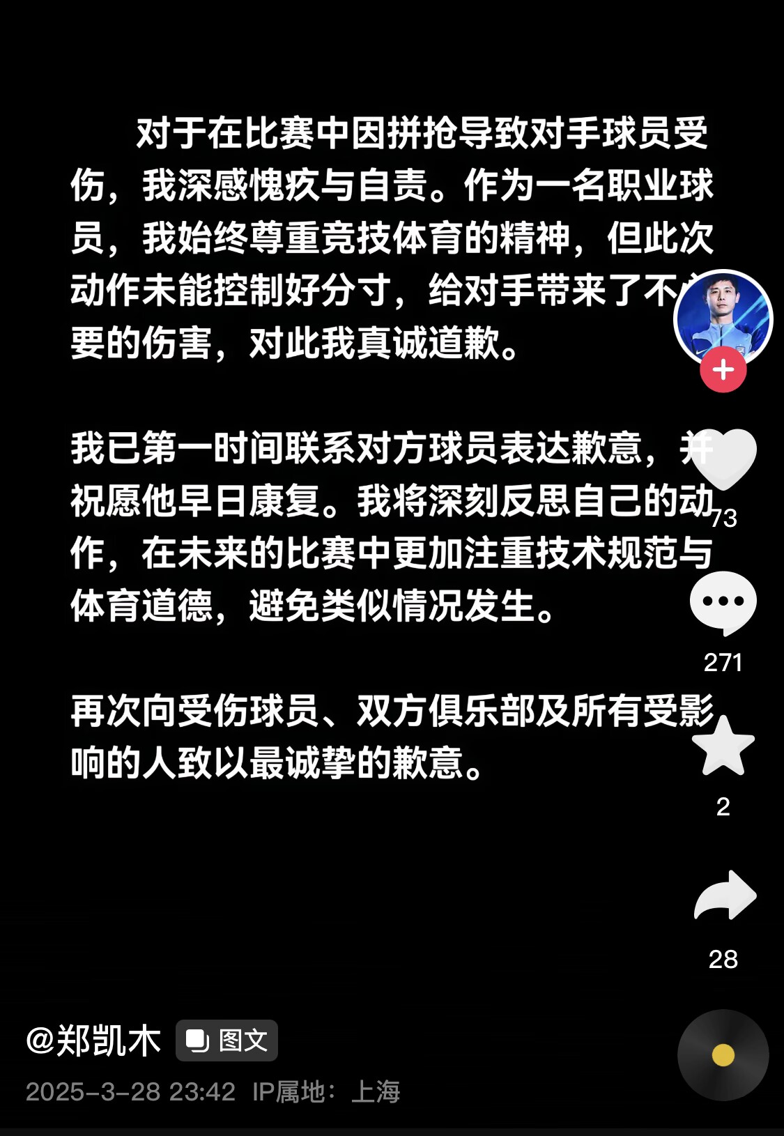 真假？名為“鄭凱木”的賬號(hào)為踩踏王鈺棟腳踝致歉，但ip在上海