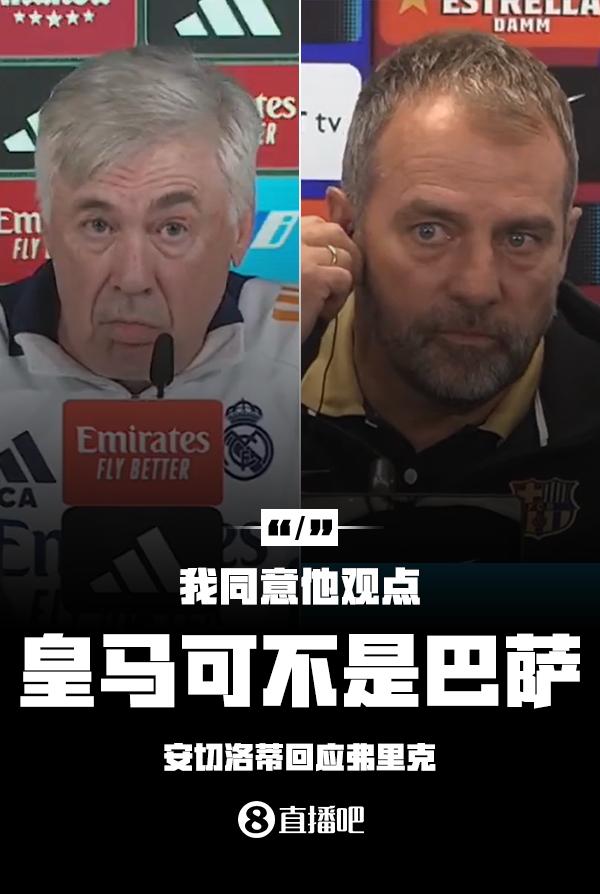 隔空較勁??安切洛蒂回應(yīng)弗里克：同意他說(shuō)的，皇馬可不是巴薩