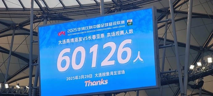 中超第一主場？大連英博隊史中超首個主場，現(xiàn)場球迷60126人