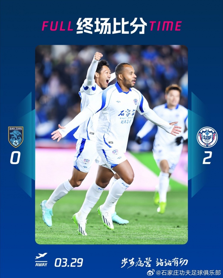 石家莊功夫2-0客場(chǎng)勝南通支云，奧拉維奧世界波、安屹斐鎖定勝局
