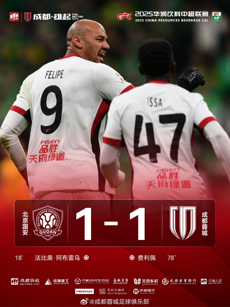 今晚成都蓉城遠(yuǎn)征北京工體對(duì)陣北京國(guó)安，最終1-1戰(zhàn)平對(duì)手