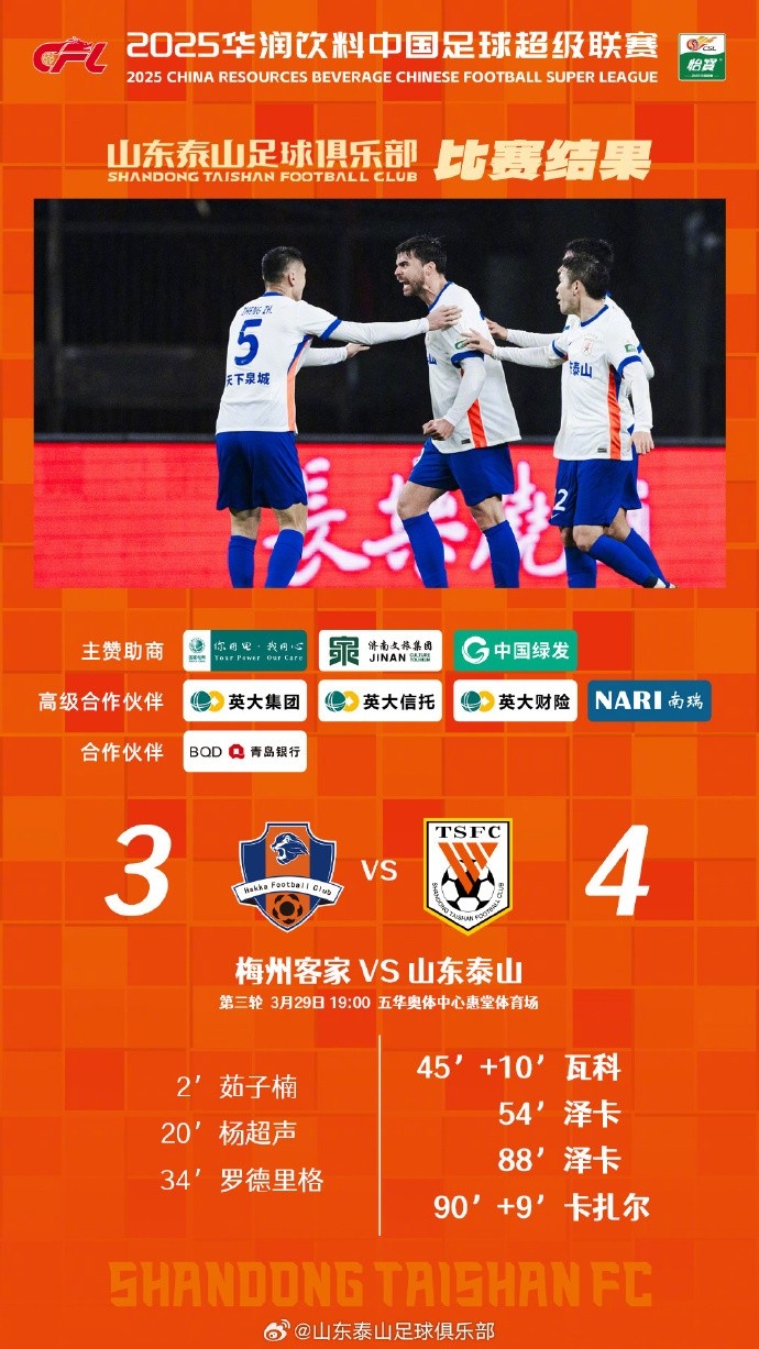 從0-3到4-3，這是一場彰顯堅韌不拔泰山足球精神的戰(zhàn)斗！