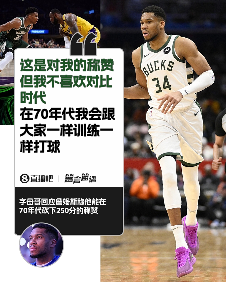 70年代砍250分？字母哥：不喜歡對(duì)比時(shí)代 在70年代我會(huì)跟大家一樣