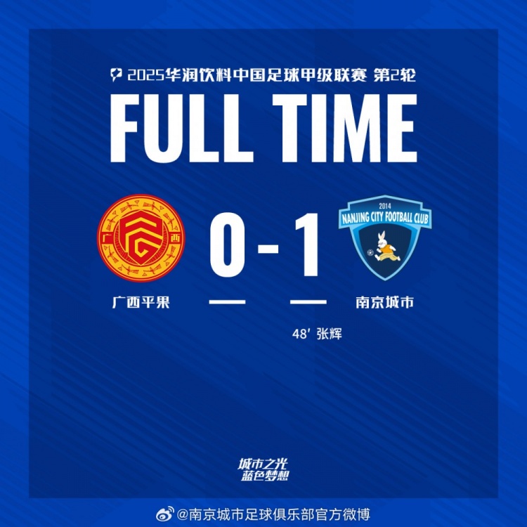 南京城市客場1-0戰(zhàn)勝廣西平果！聯(lián)賽首勝，將三分帶回家！