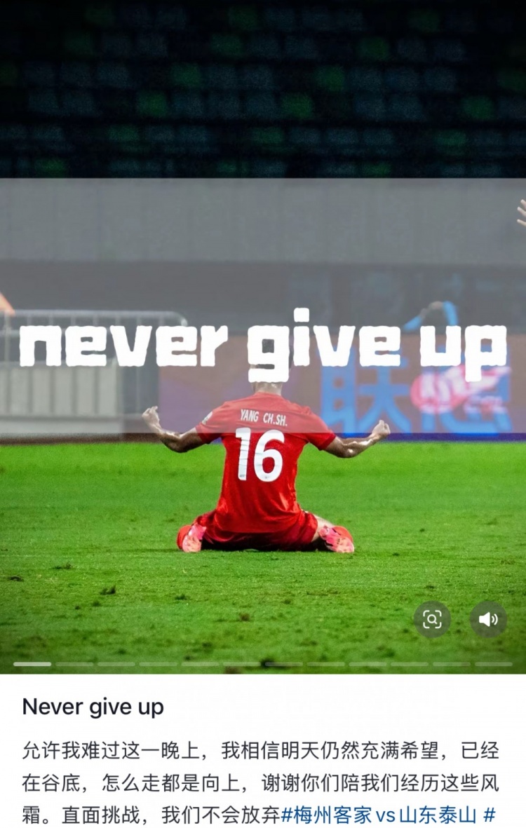 梅州遭泰山逆轉(zhuǎn)，楊超聲社媒：Never give up 允許我難過這一晚上
