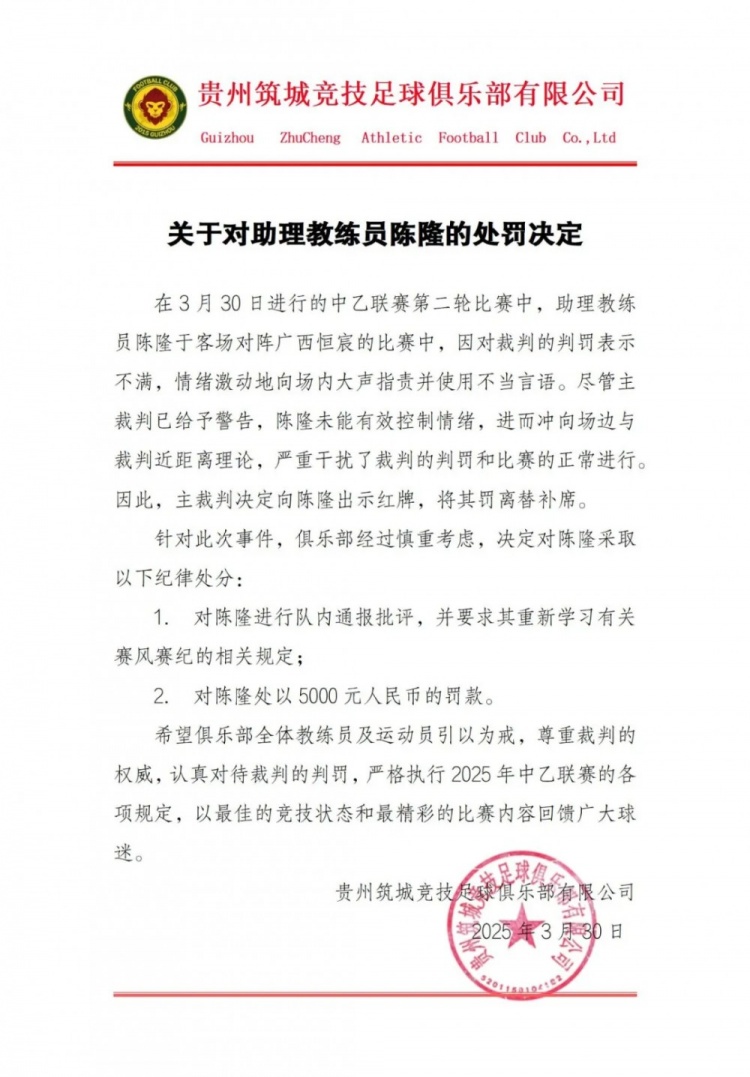 貴州筑城競(jìng)技官方：對(duì)助教陳隆進(jìn)行內(nèi)通報(bào)批評(píng)，罰款5000元