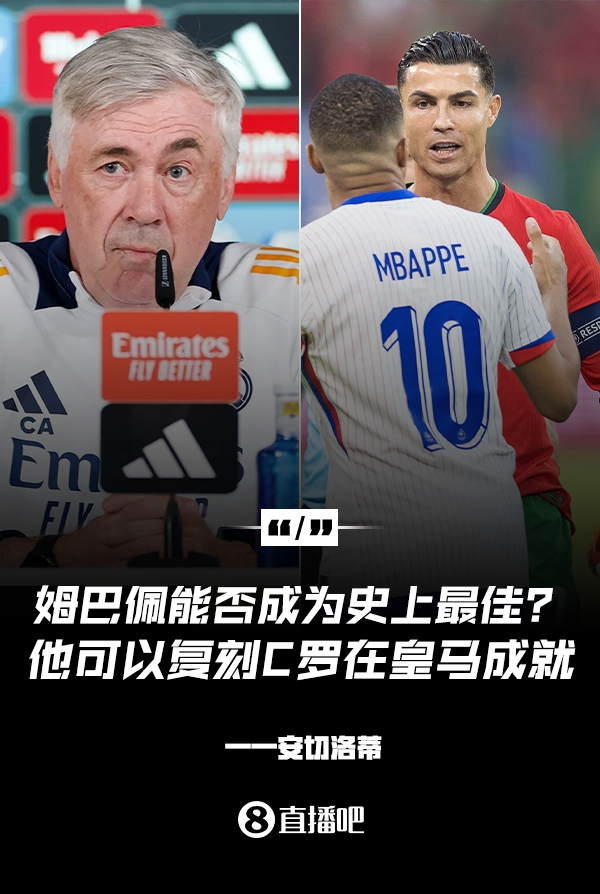 姆巴佩會成為史上最佳嗎？安帥：很難，他能實現(xiàn)C羅在皇馬的成就