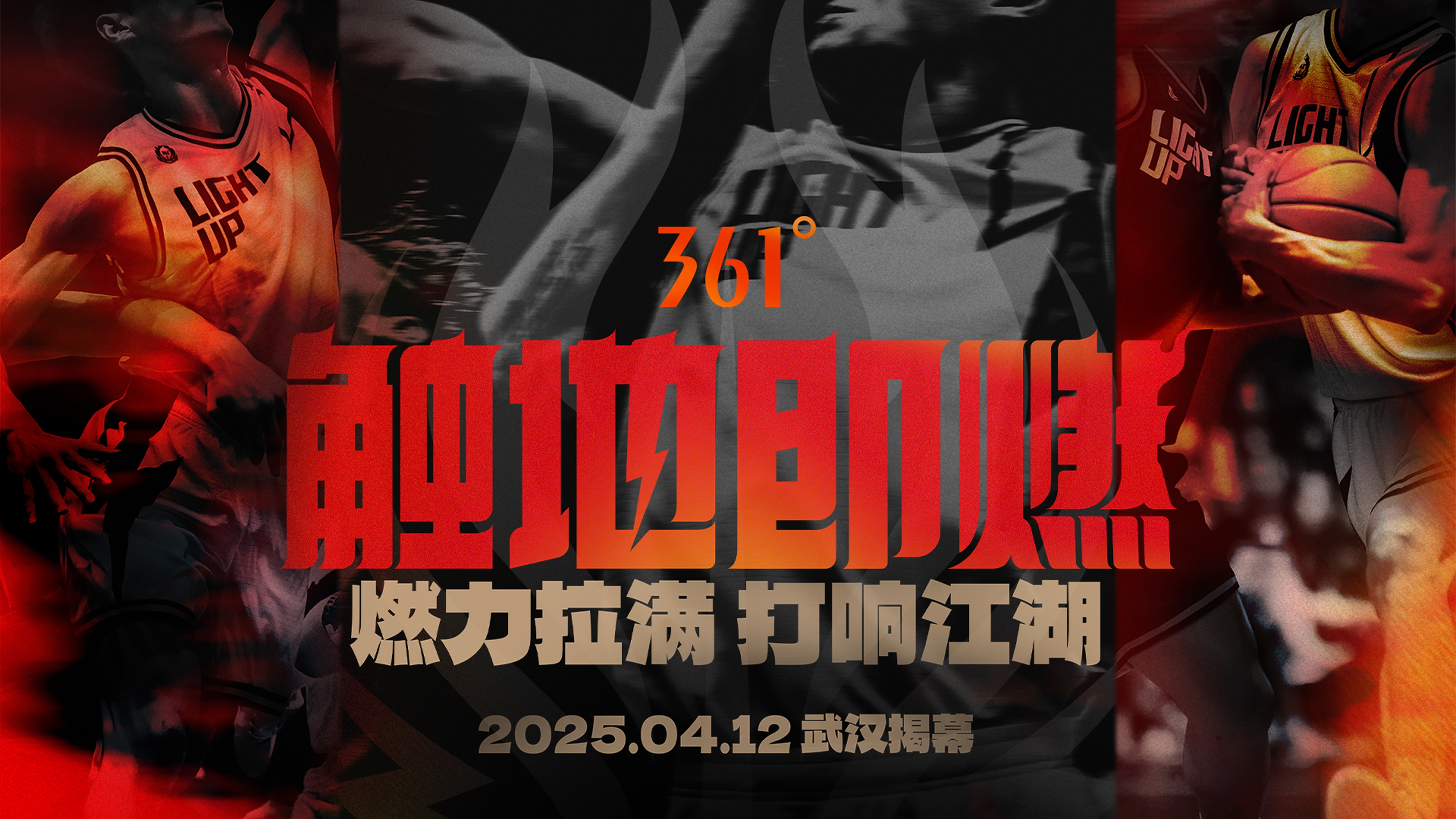 「觸地即燃」新賽季！江湖重逢！燃力拉滿！4月12日中國武漢揭幕