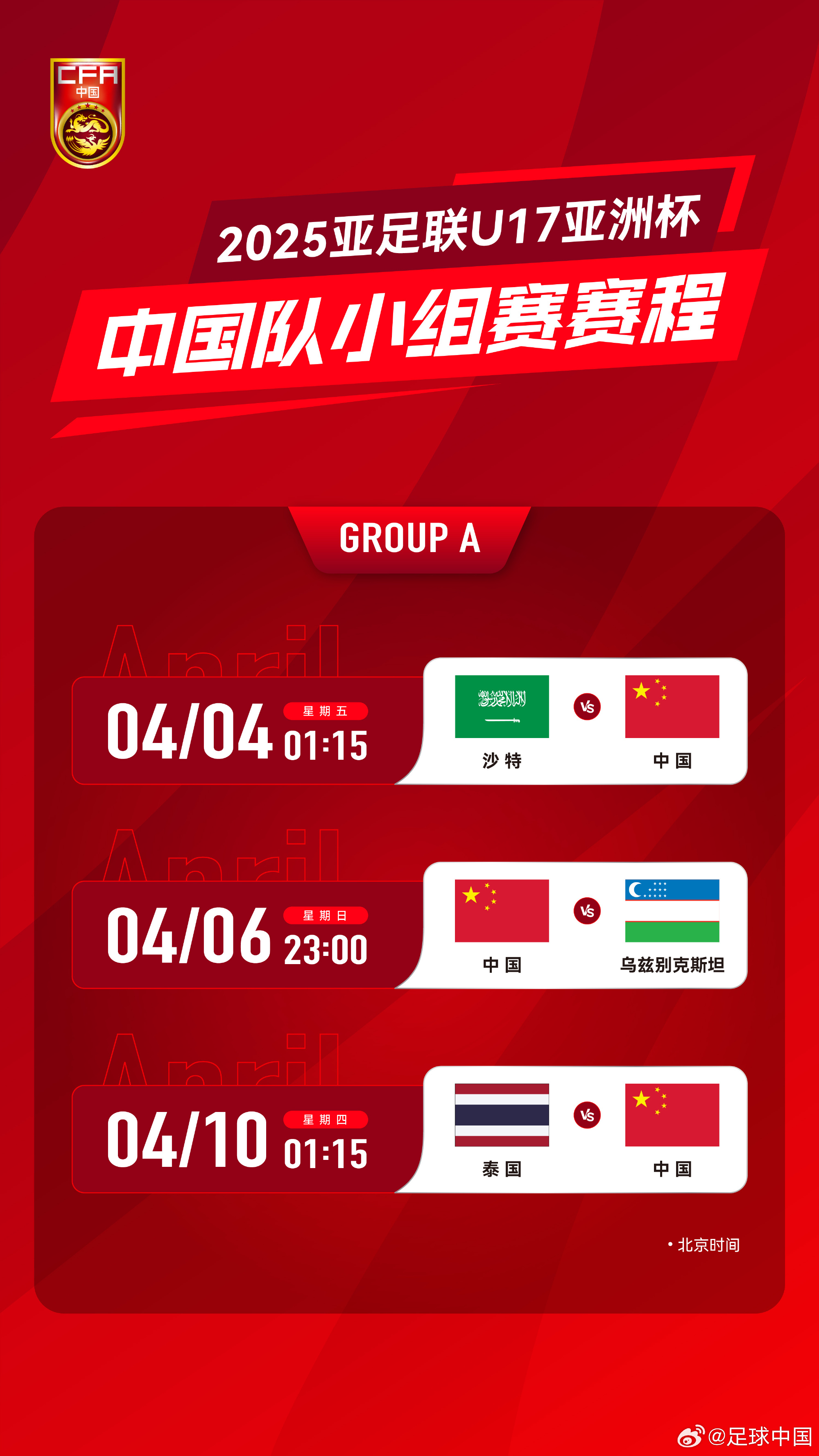 沖擊世少賽！U17亞洲杯4月4日開始，愛奇藝獨播＆央視無轉(zhuǎn)播計劃